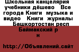 Школьная канцелярия, учебники дёшево - Все города Книги, музыка и видео » Книги, журналы   . Башкортостан респ.,Баймакский р-н